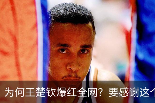 为何王楚钦爆红全网？要感谢这个“勇士”！