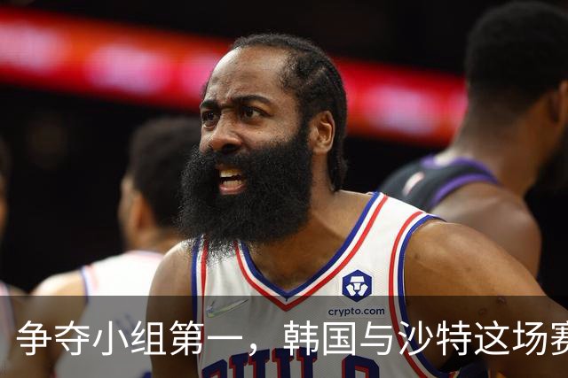 争夺小组第一，韩国与沙特这场赛场较量