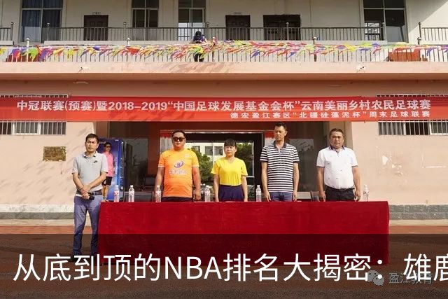 从底到顶的NBA排名大揭密：雄鹿失宠，爵士飞扬，杜伦合同成焦点