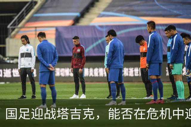 国足迎战塔吉克，能否在危机中迎来曙光？