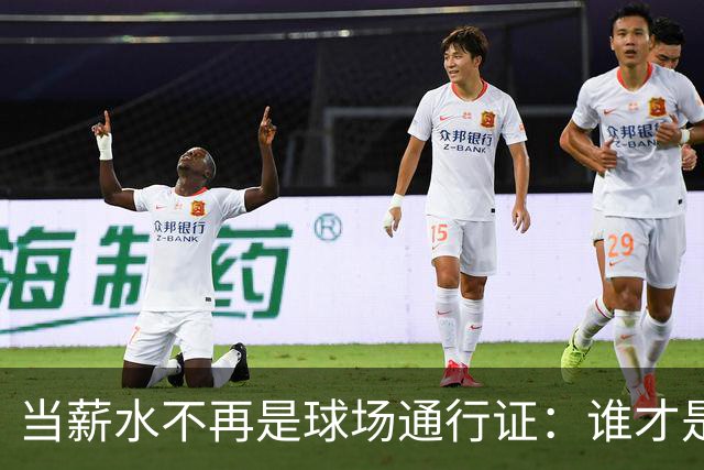 当薪水不再是球场通行证：谁才是真正的“替补王”？