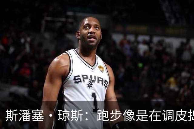 斯潘塞·琼斯：跑步像是在调皮捣蛋，归队之路遥遥无期