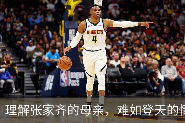 理解张家齐的母亲，难如登天的情感连接