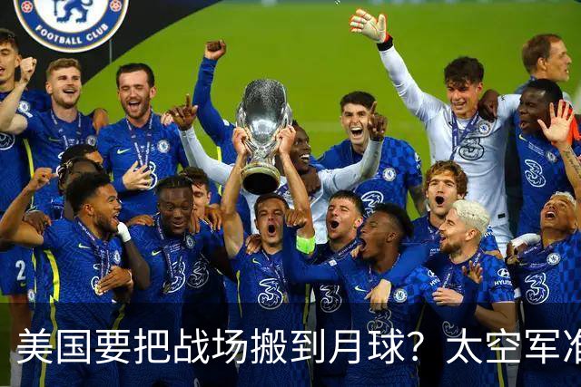 美国要把战场搬到月球？太空军准备开战“宇宙时代”！