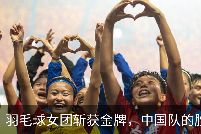 羽毛球女团斩获金牌，中国队的胜利派对开始啦！