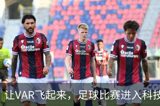 让VAR飞起来，足球比赛进入科技新时代！