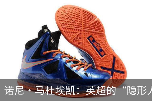 诺尼·马杜埃凯：英超的“隐形人”与转会市场的明星