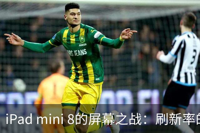 iPad mini 8的屏幕之战：刷新率的双面胶能否逆袭？