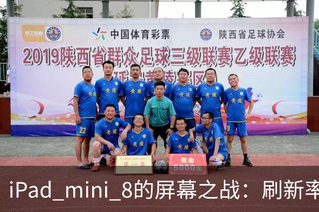 iPad mini 8的屏幕之战：刷新率的双面胶能否逆袭？